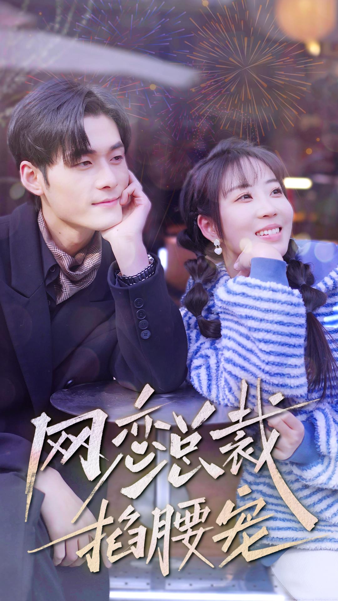 網戀總裁掐腰寵