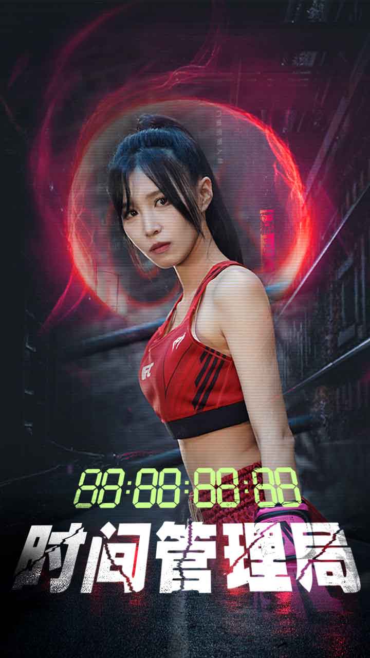 時(shí)間管理局