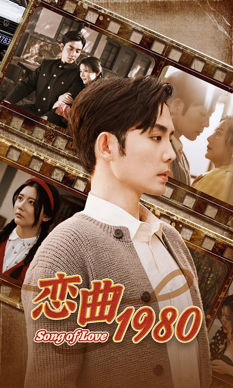 戀曲1980