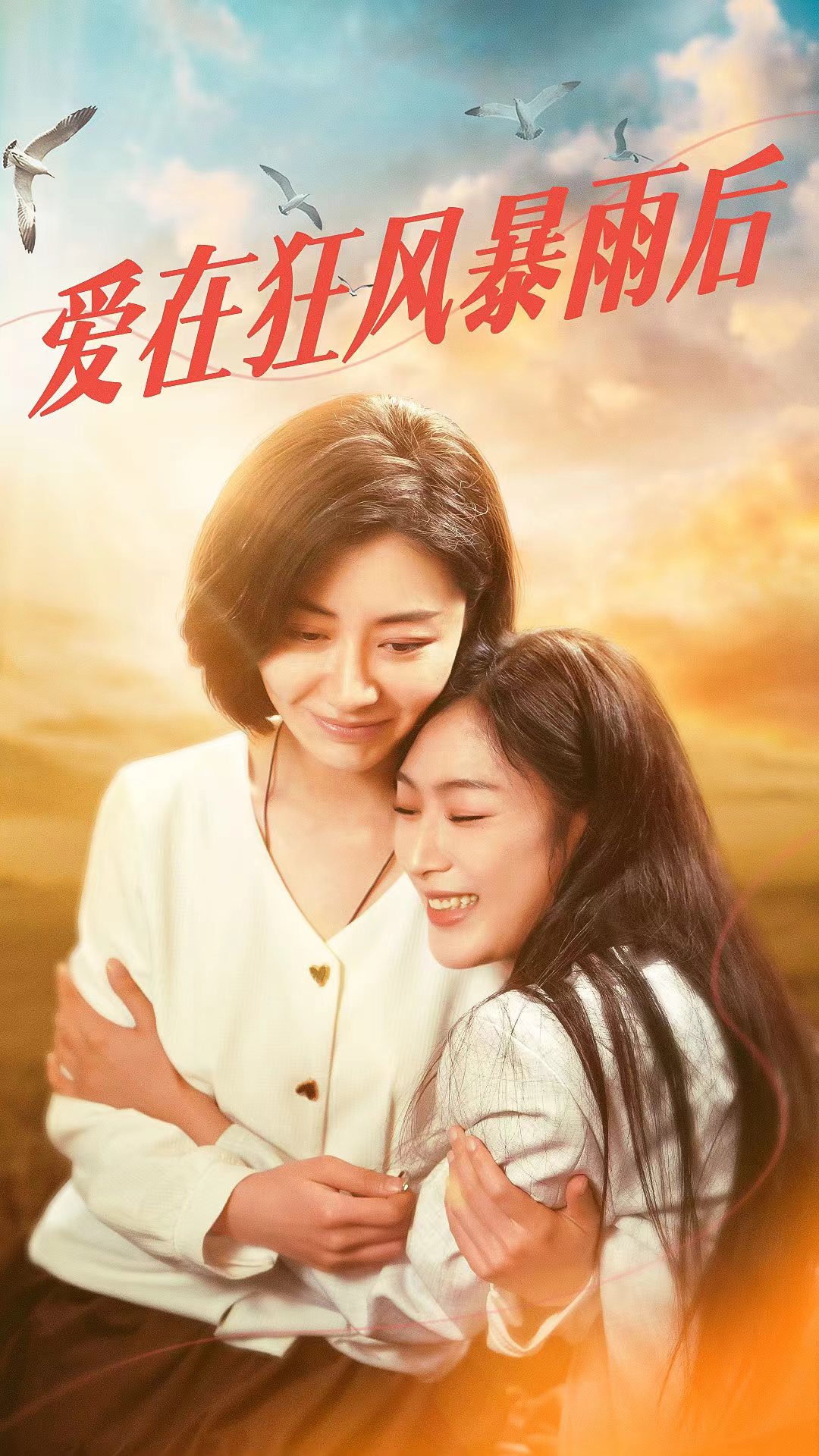 愛在狂風(fēng)暴雨之后