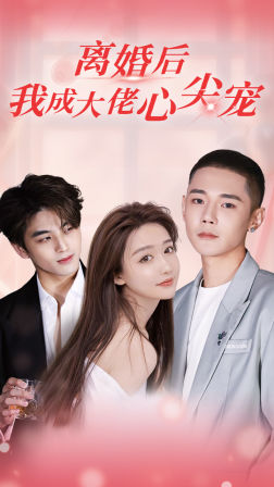 離婚后，我成大佬心尖寵