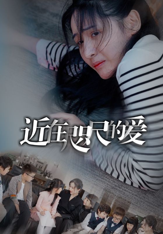 近在咫尺的愛