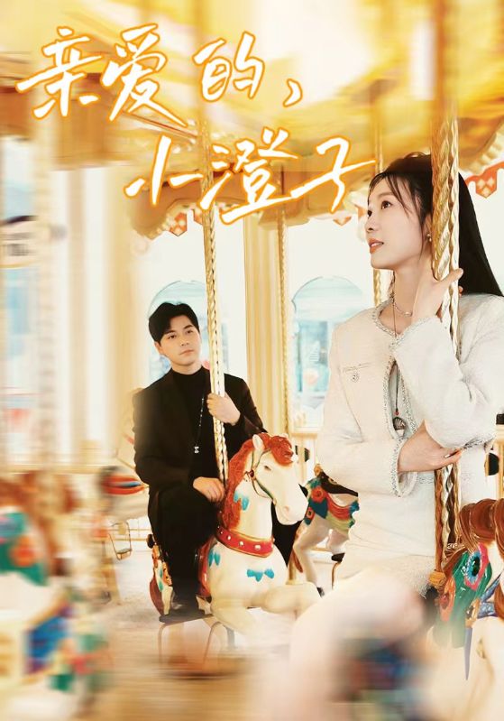 親愛的，小橙子