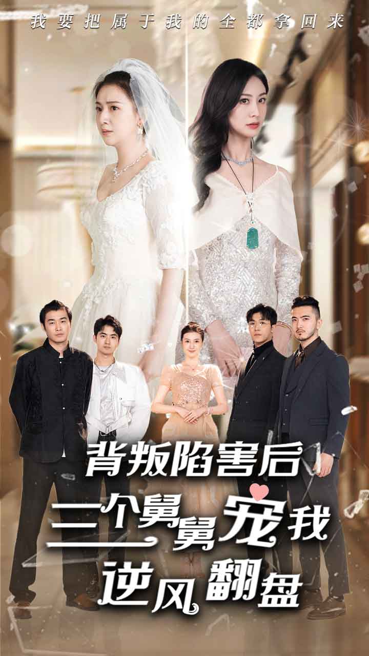 背叛陷害后，三個舅舅寵我逆風翻盤