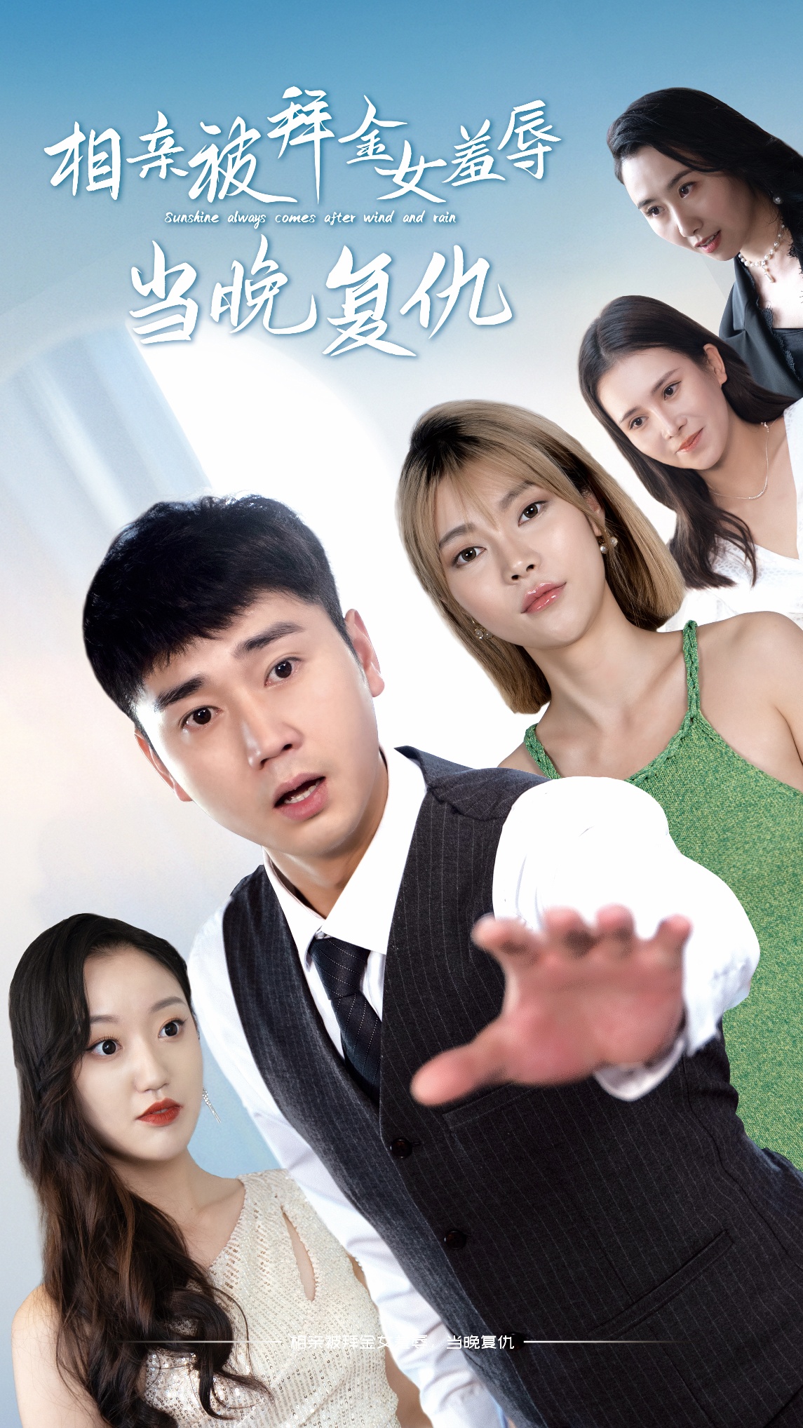 相親被拜金女羞辱當(dāng)晚復(fù)仇