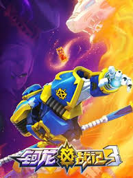 鈳龍戰(zhàn)記第三季