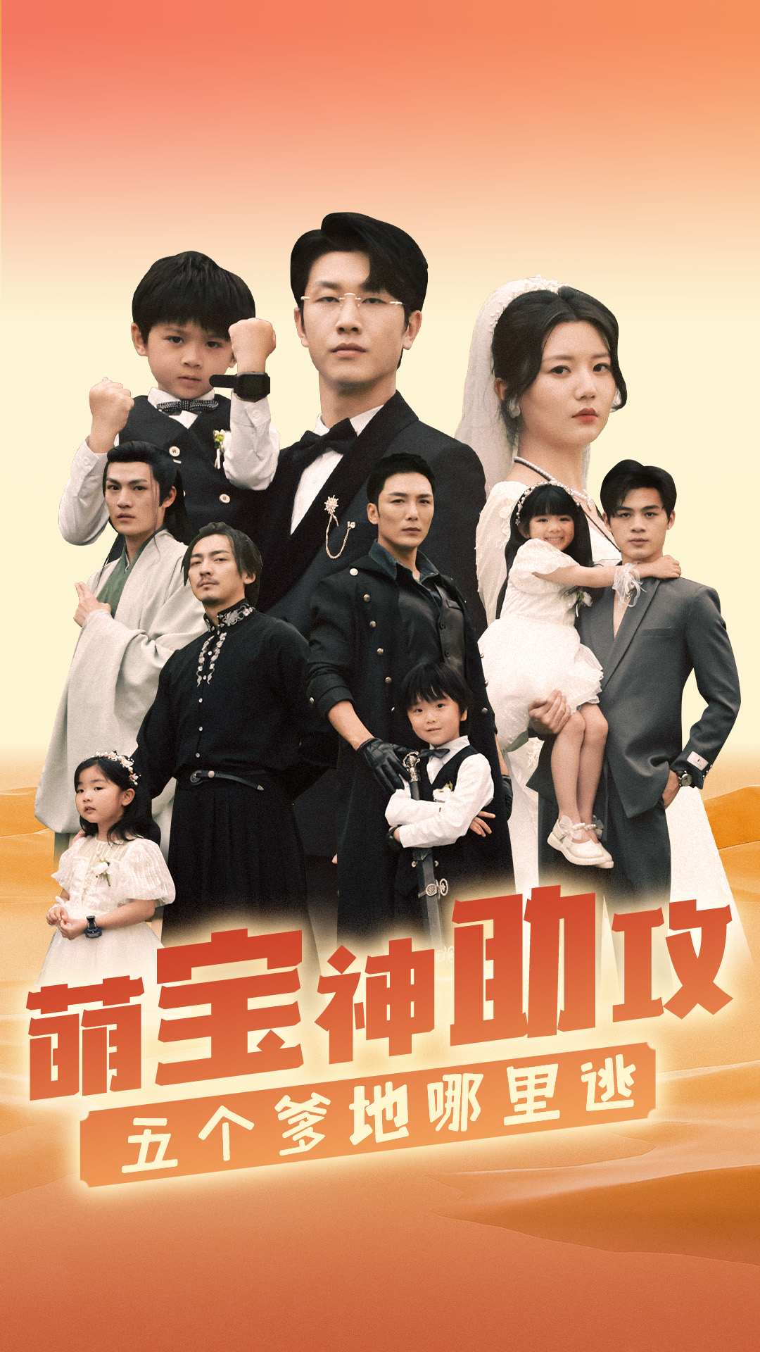 萌寶神助攻，五個爹地哪里逃