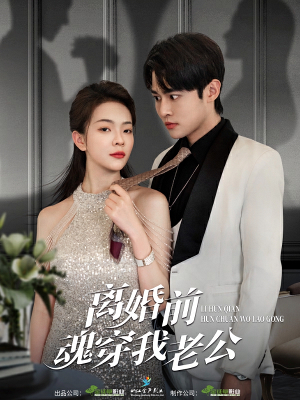 離婚前魂穿我老公