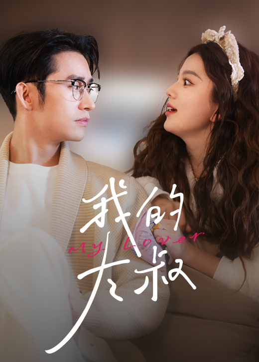 我的大叔短劇版