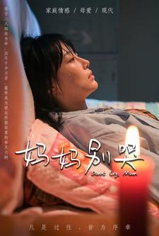 媽媽別哭短劇版