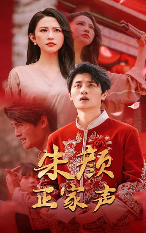 朱顏正家聲
