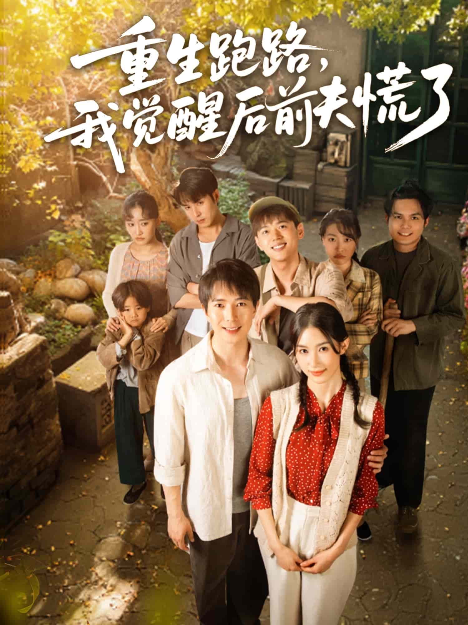 重生跑路，我覺醒后前夫慌了