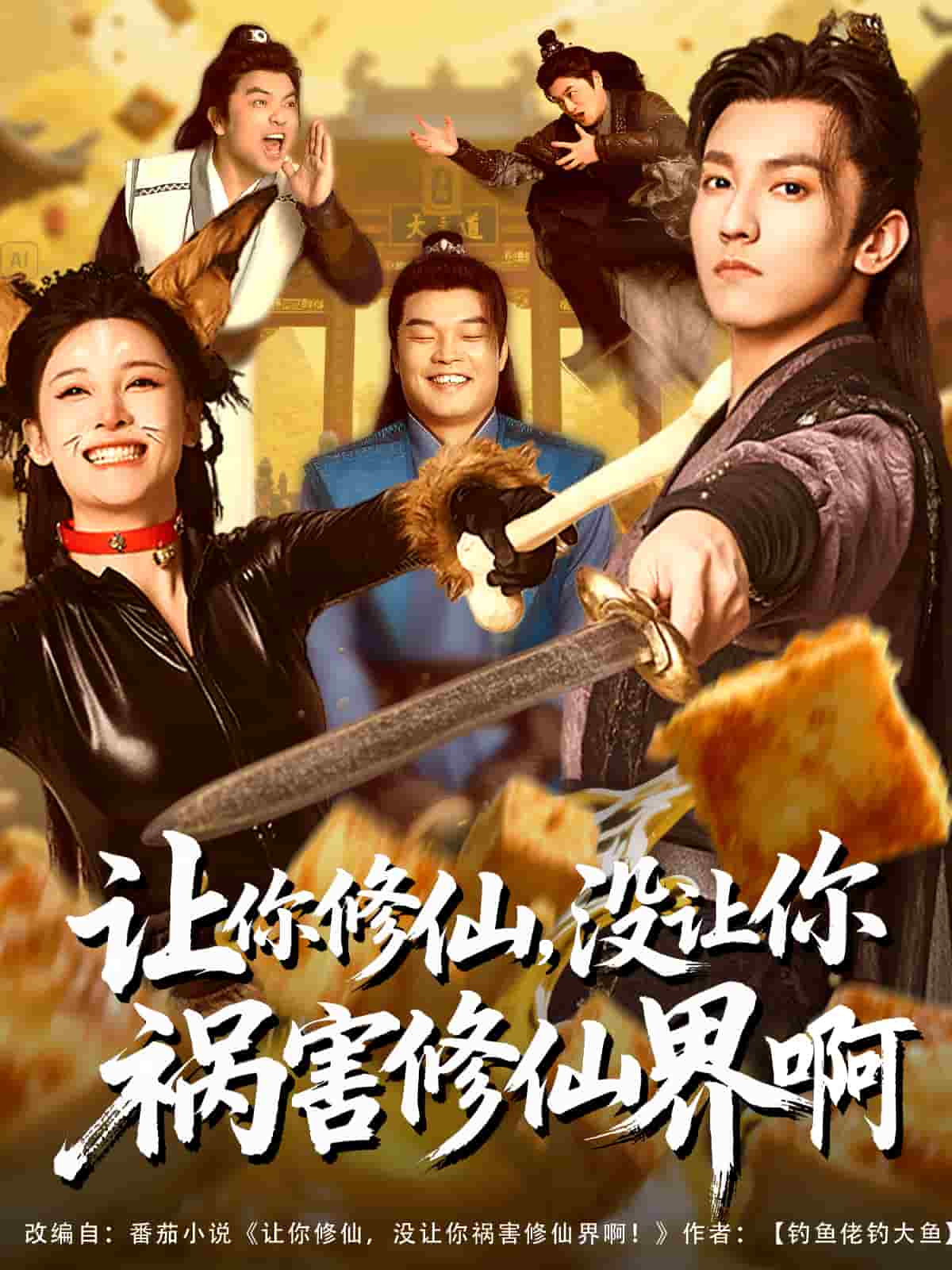 讓你修仙，沒讓你禍害修仙界啊