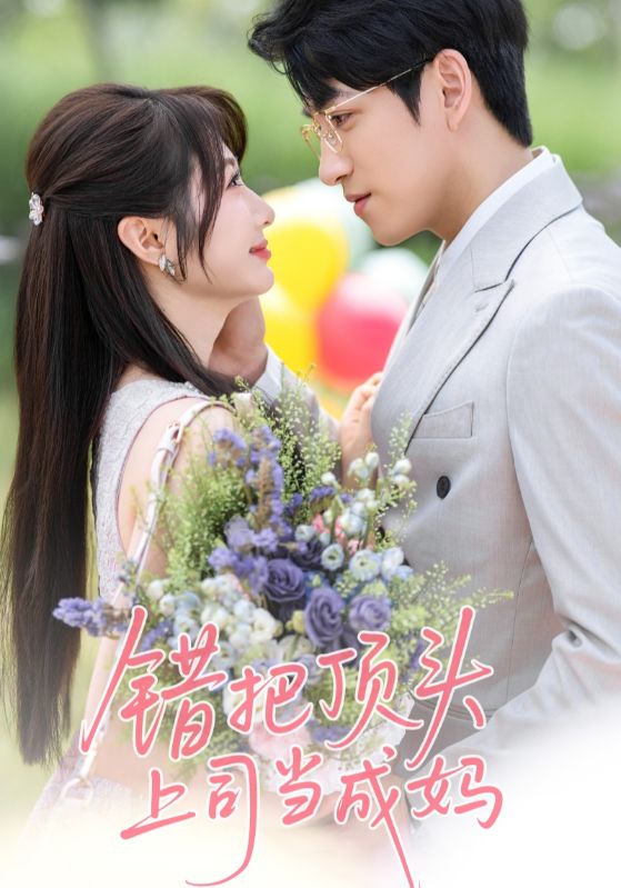 錯把頂頭上司當成媽