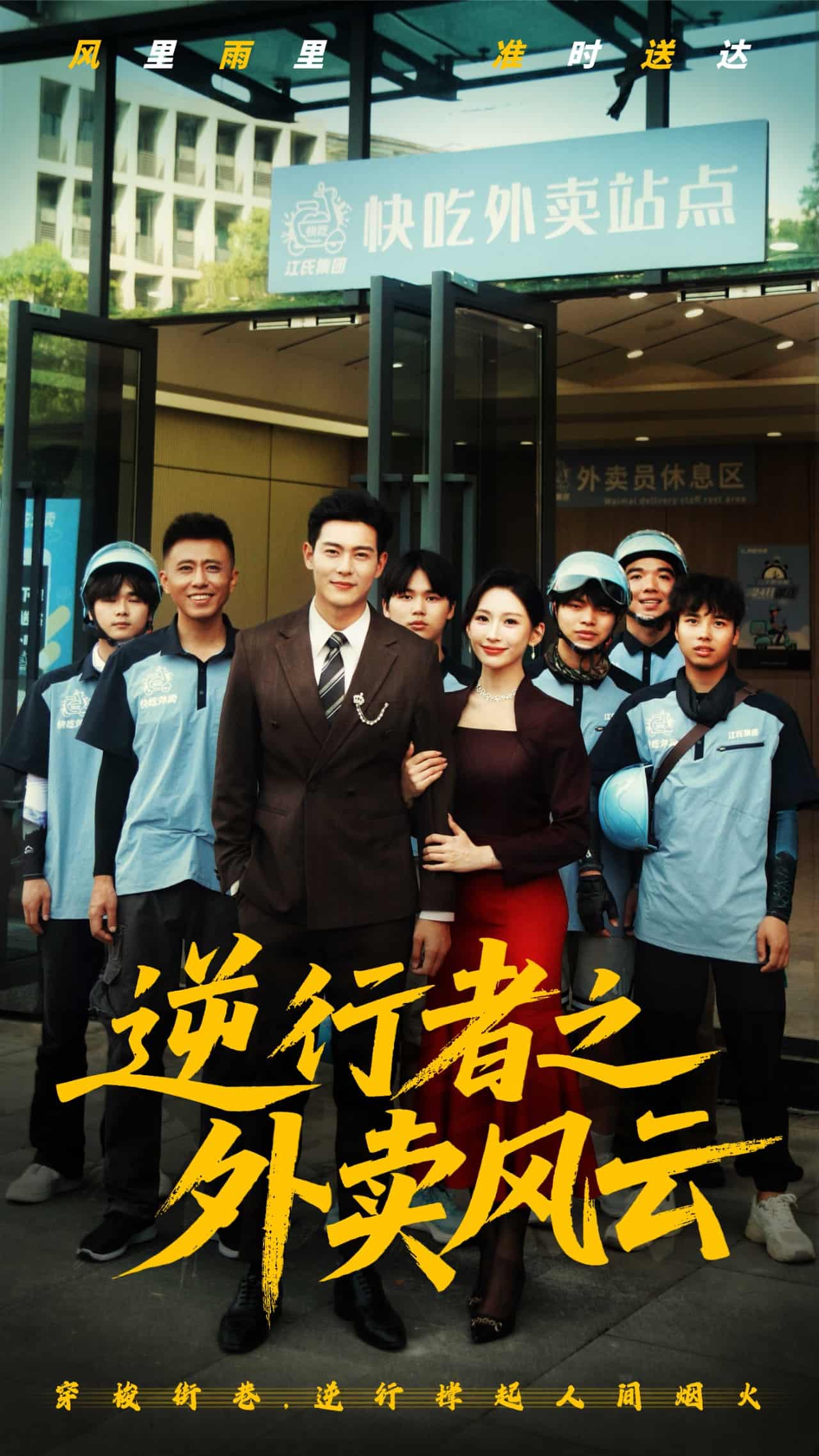 逆行者之外賣風(fēng)云