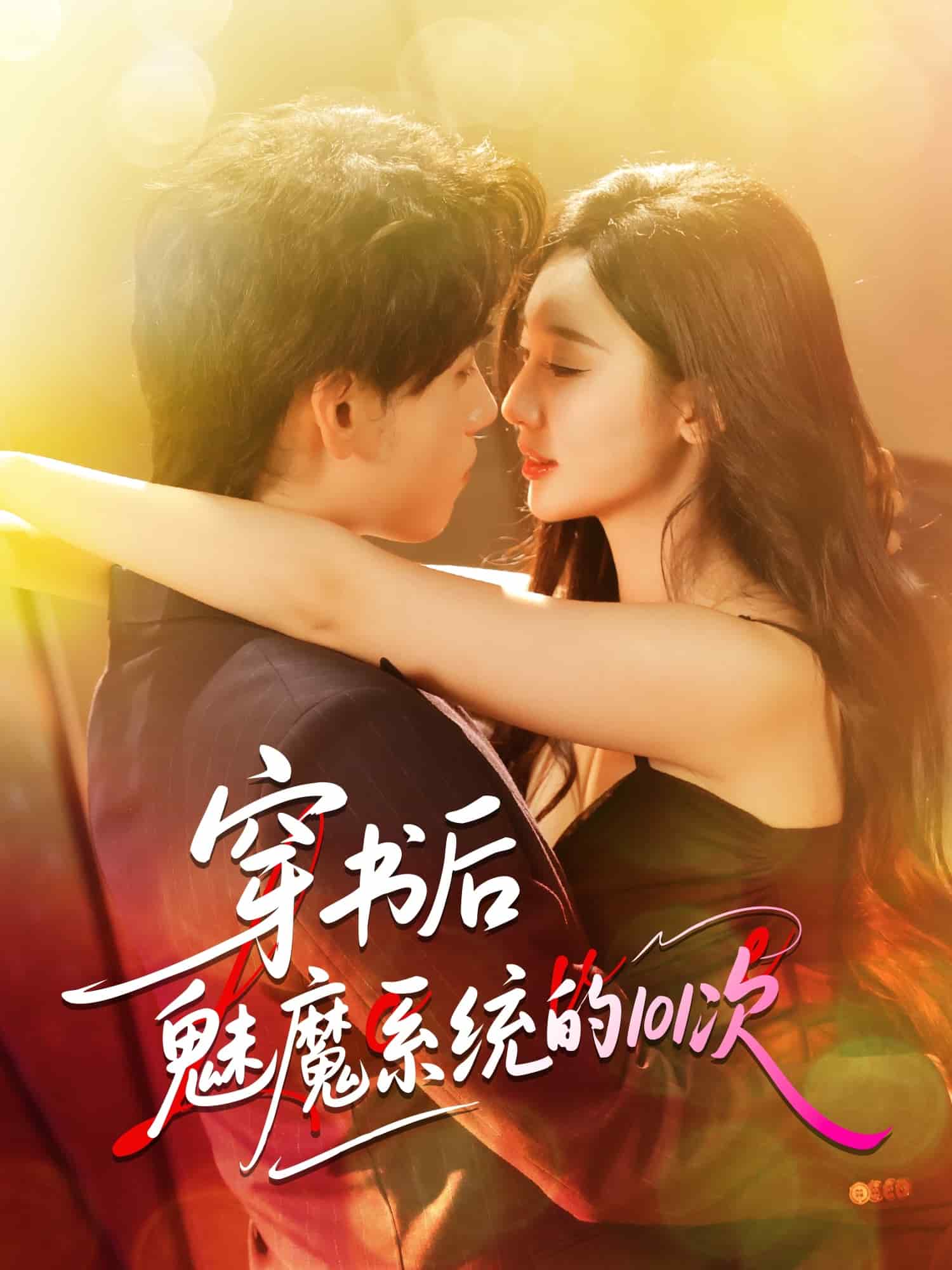 穿書后魅魔系統的101次