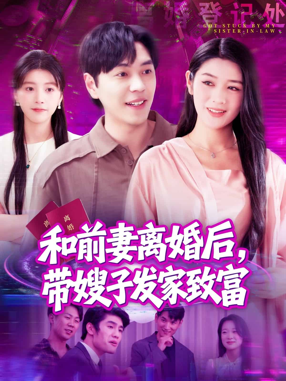 和前妻離婚后，帶嫂子發家致富