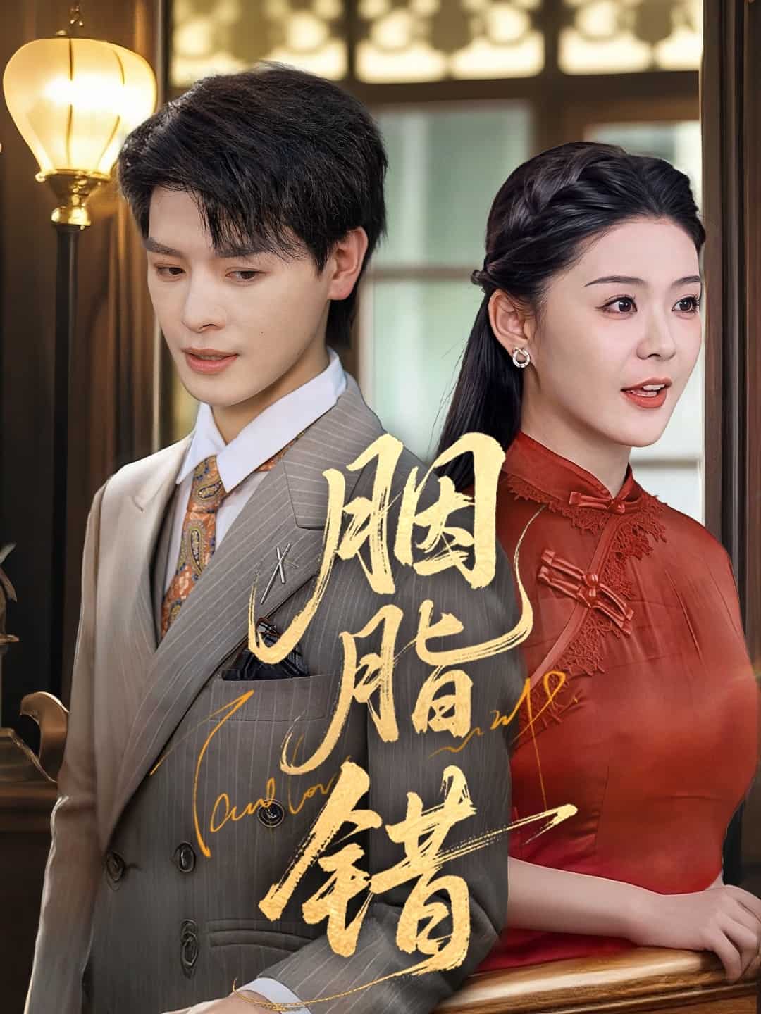 胭脂錯（短劇版）