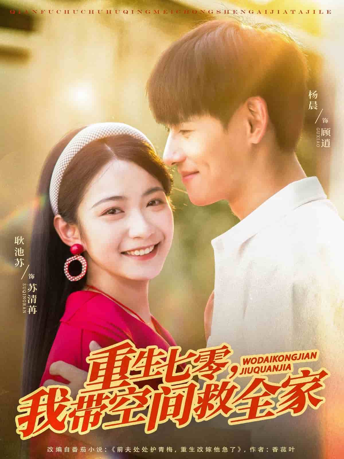 重生七零我帶空間救全家