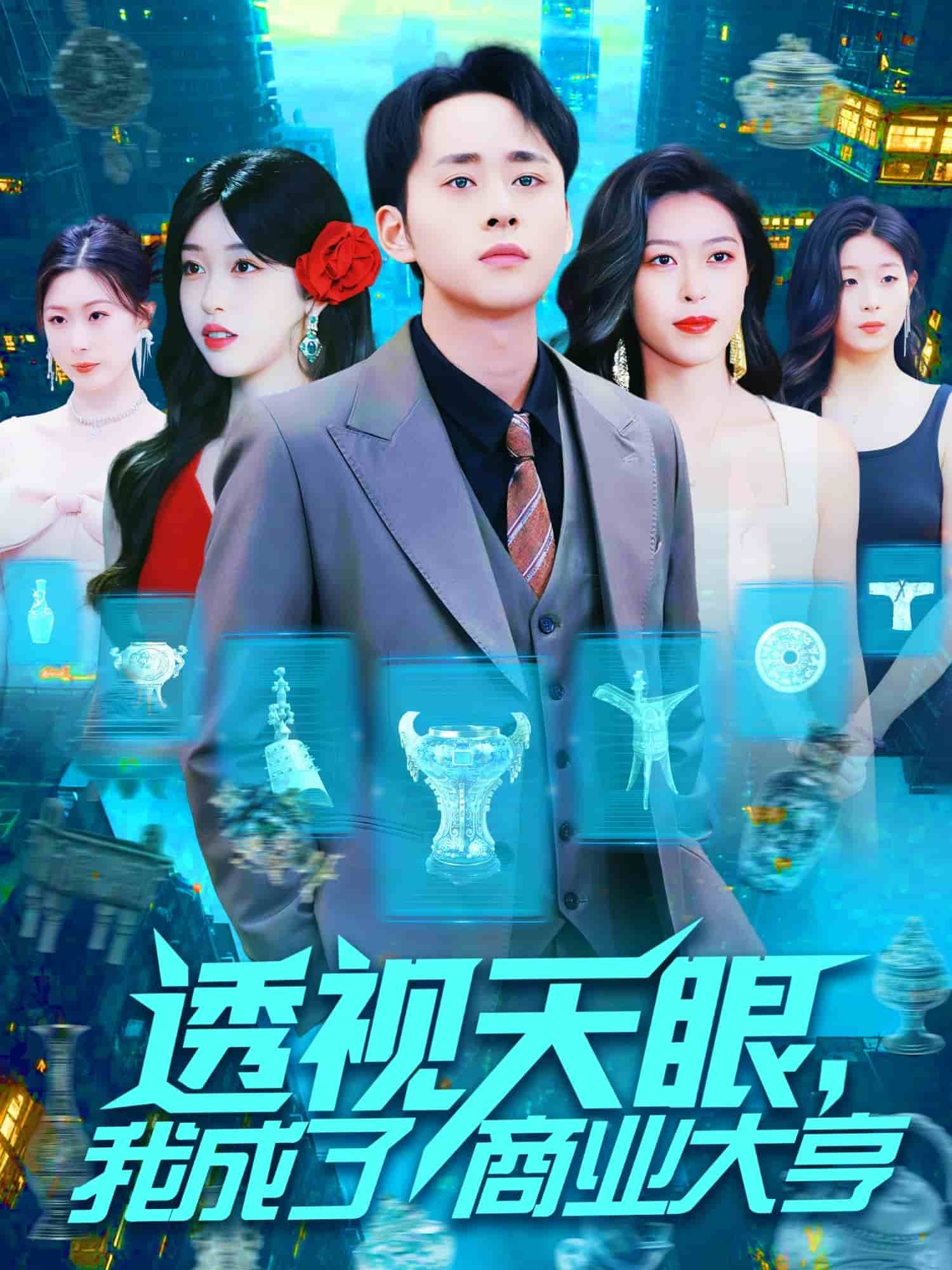 透視天眼，我成了商業大亨