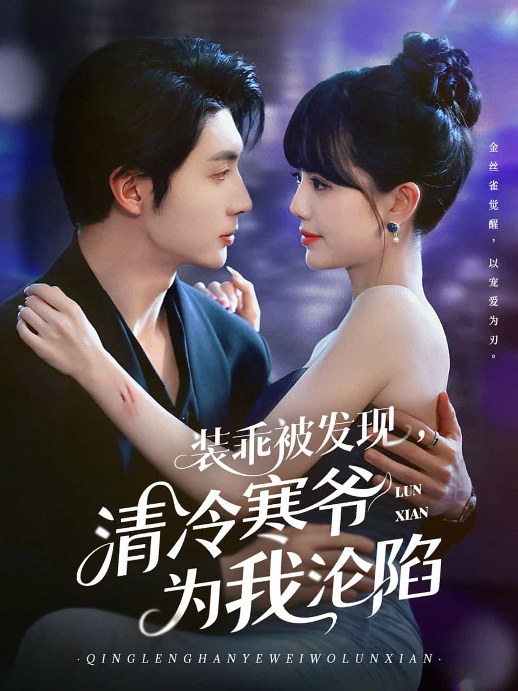 裝乖被發(fā)現(xiàn)，清冷寒爺為我淪陷