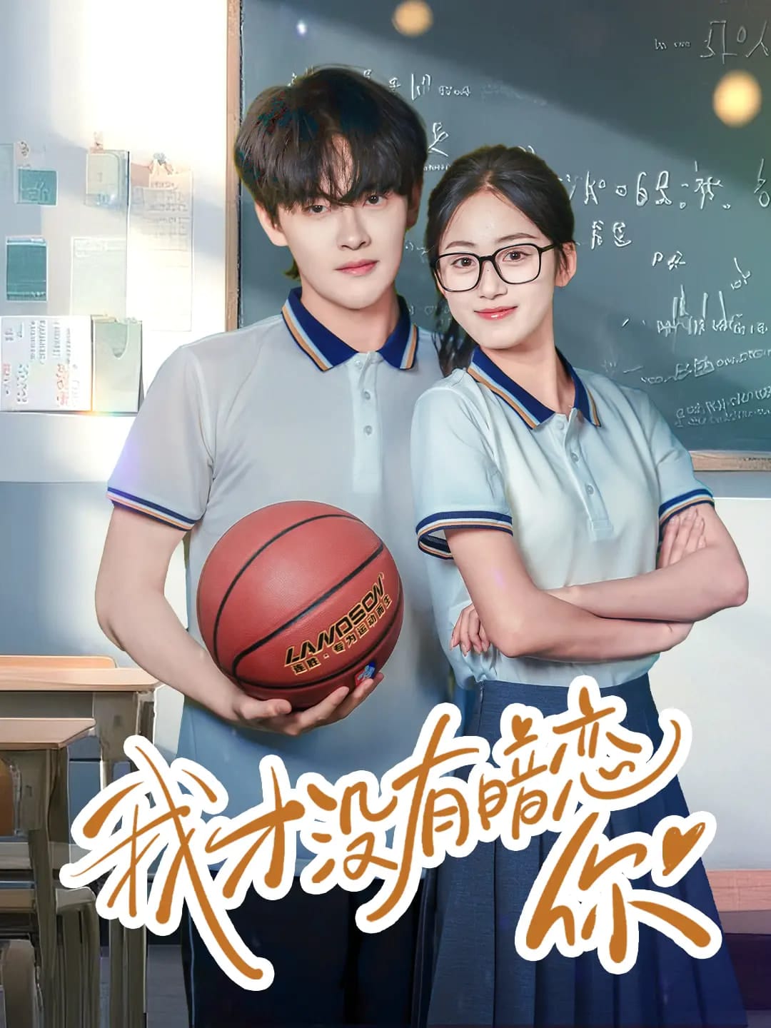 我才沒有暗戀你