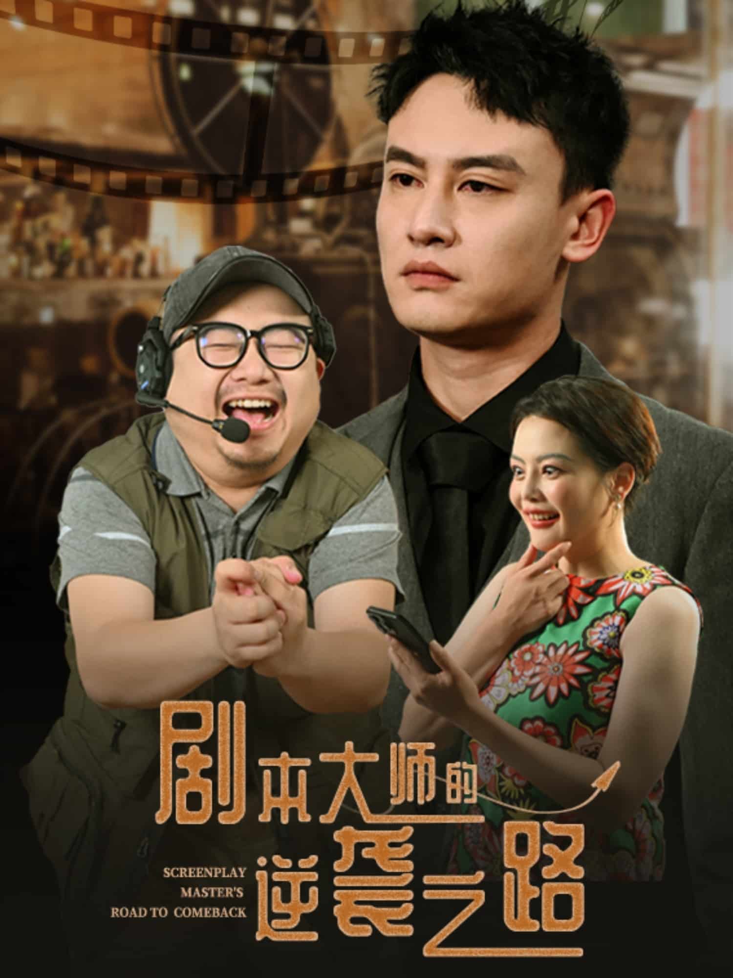 劇本大師的逆襲之路