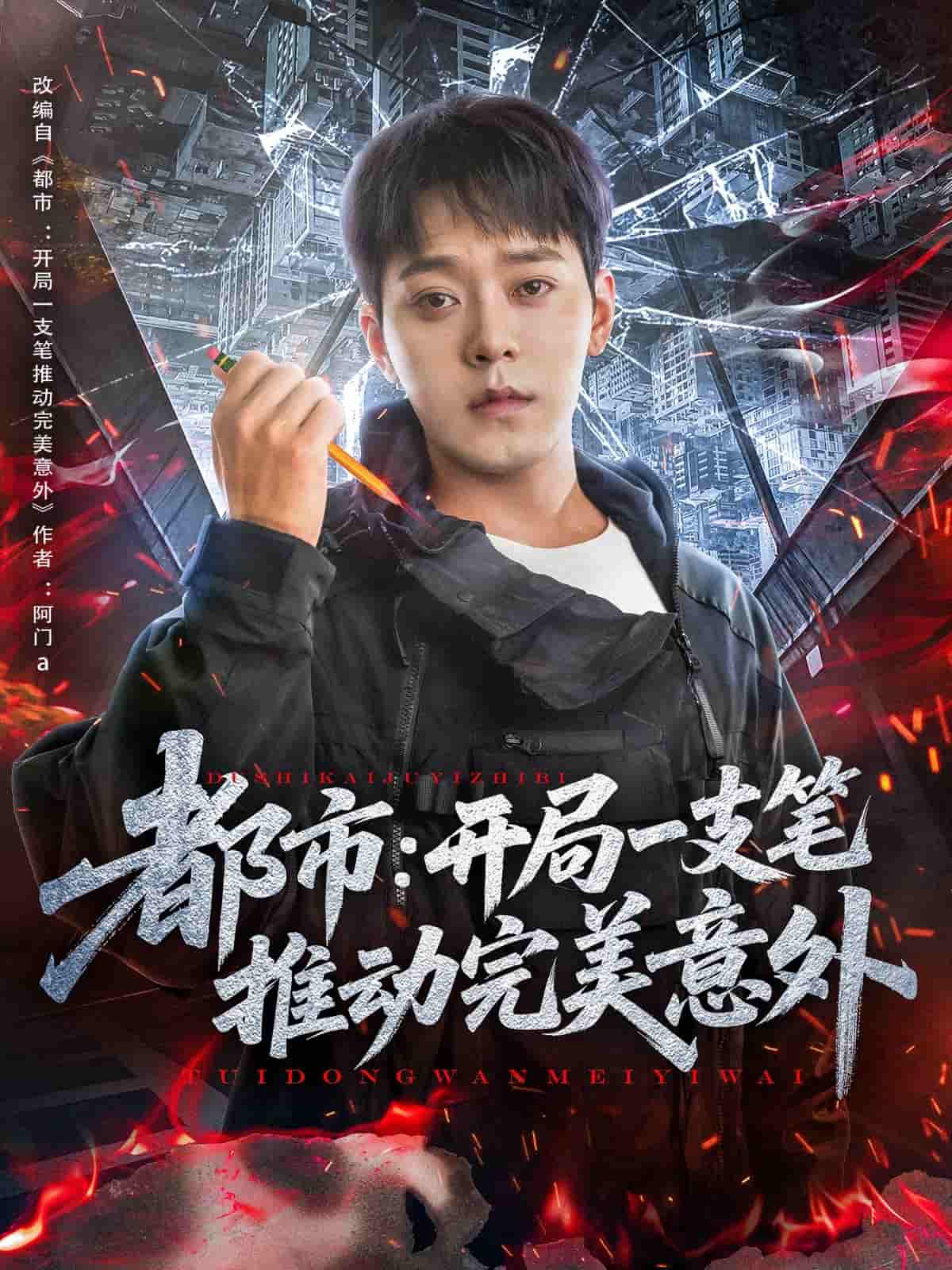 都市開(kāi)局一支筆推動(dòng)完美意外