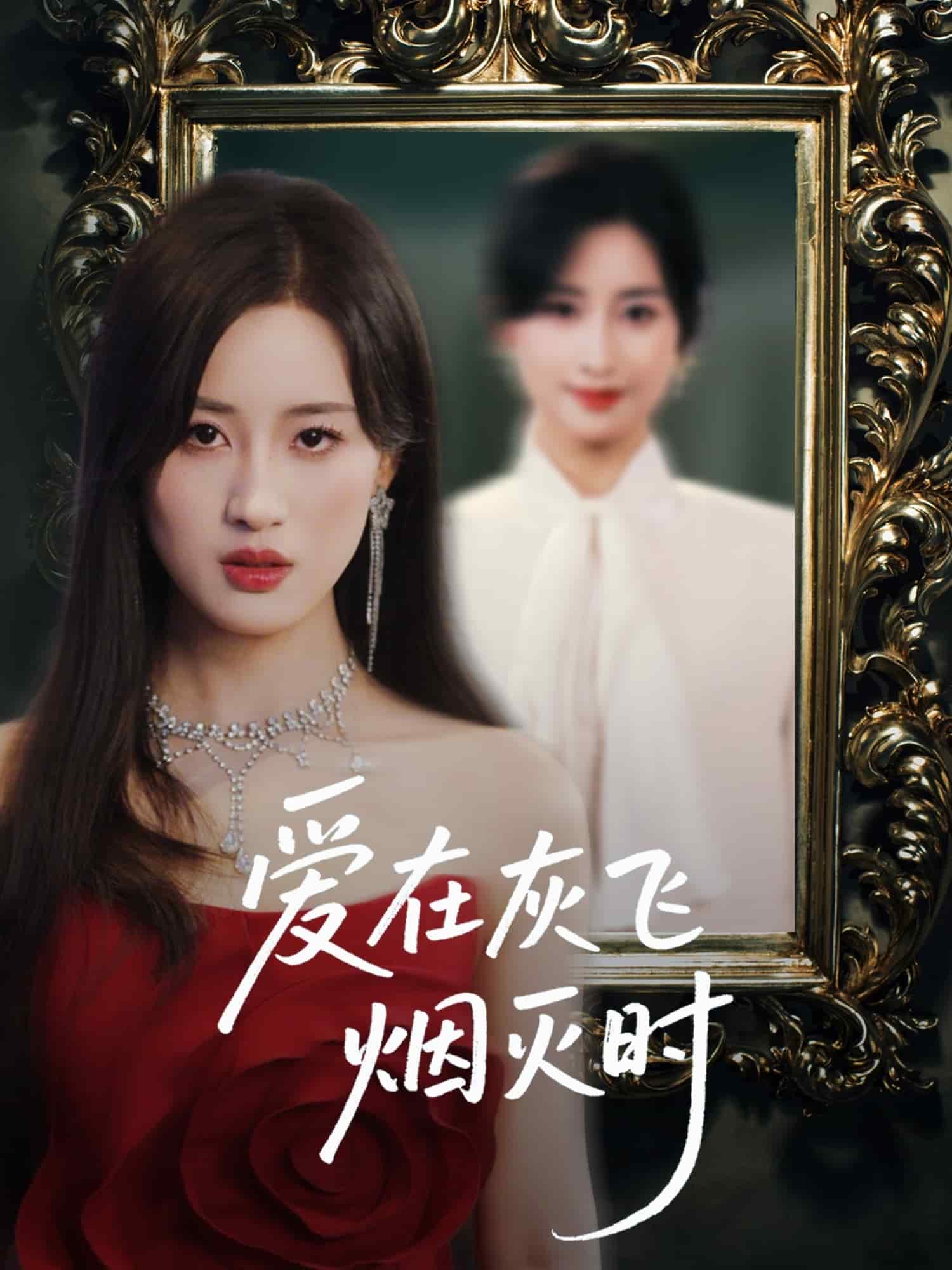 愛在灰飛煙滅時