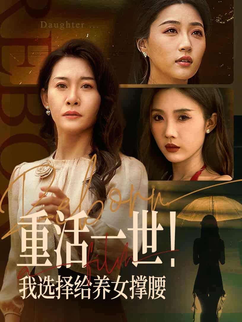 重活一世我選擇給養女撐腰