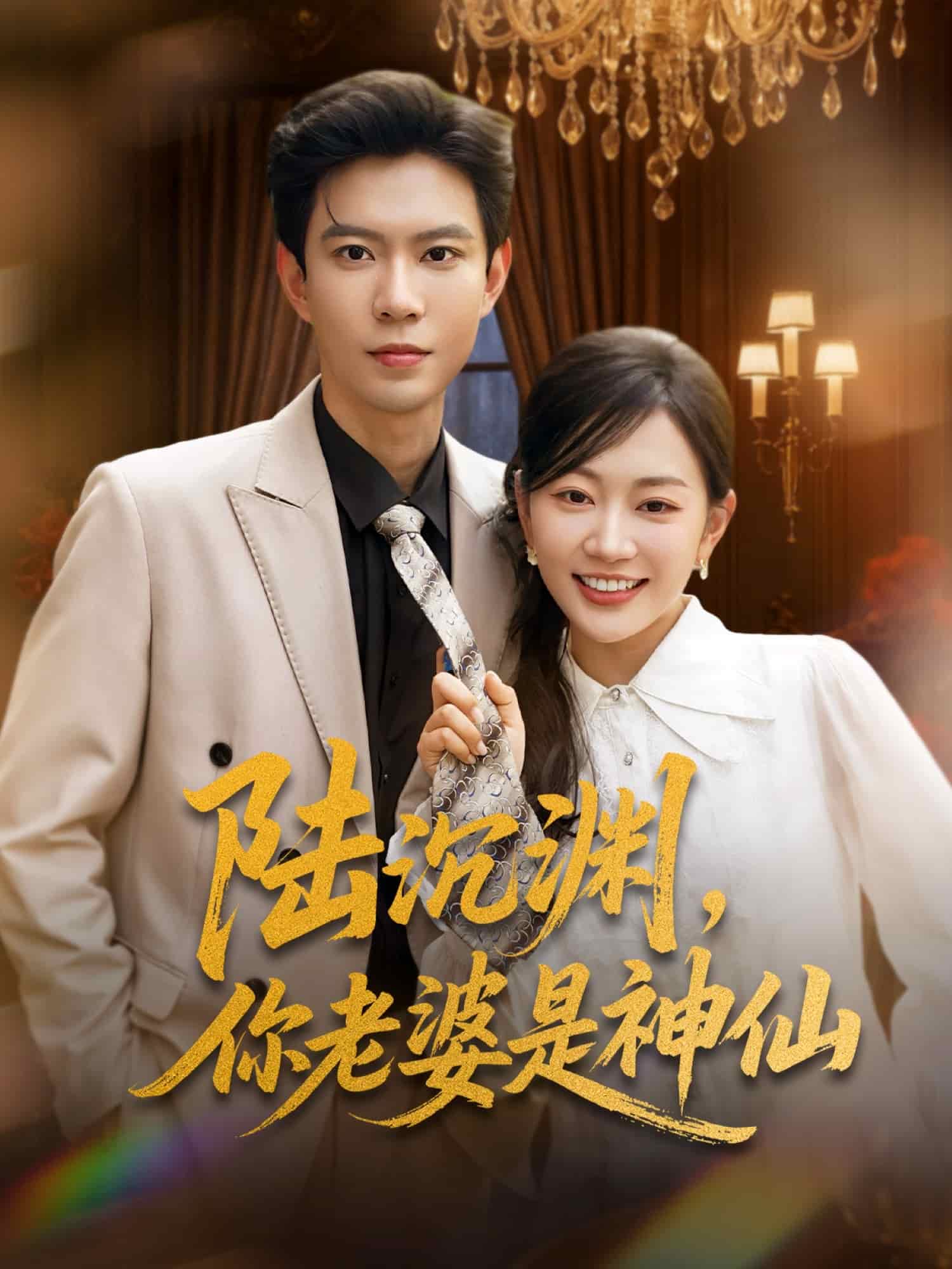 陸沉淵，你老婆是神仙