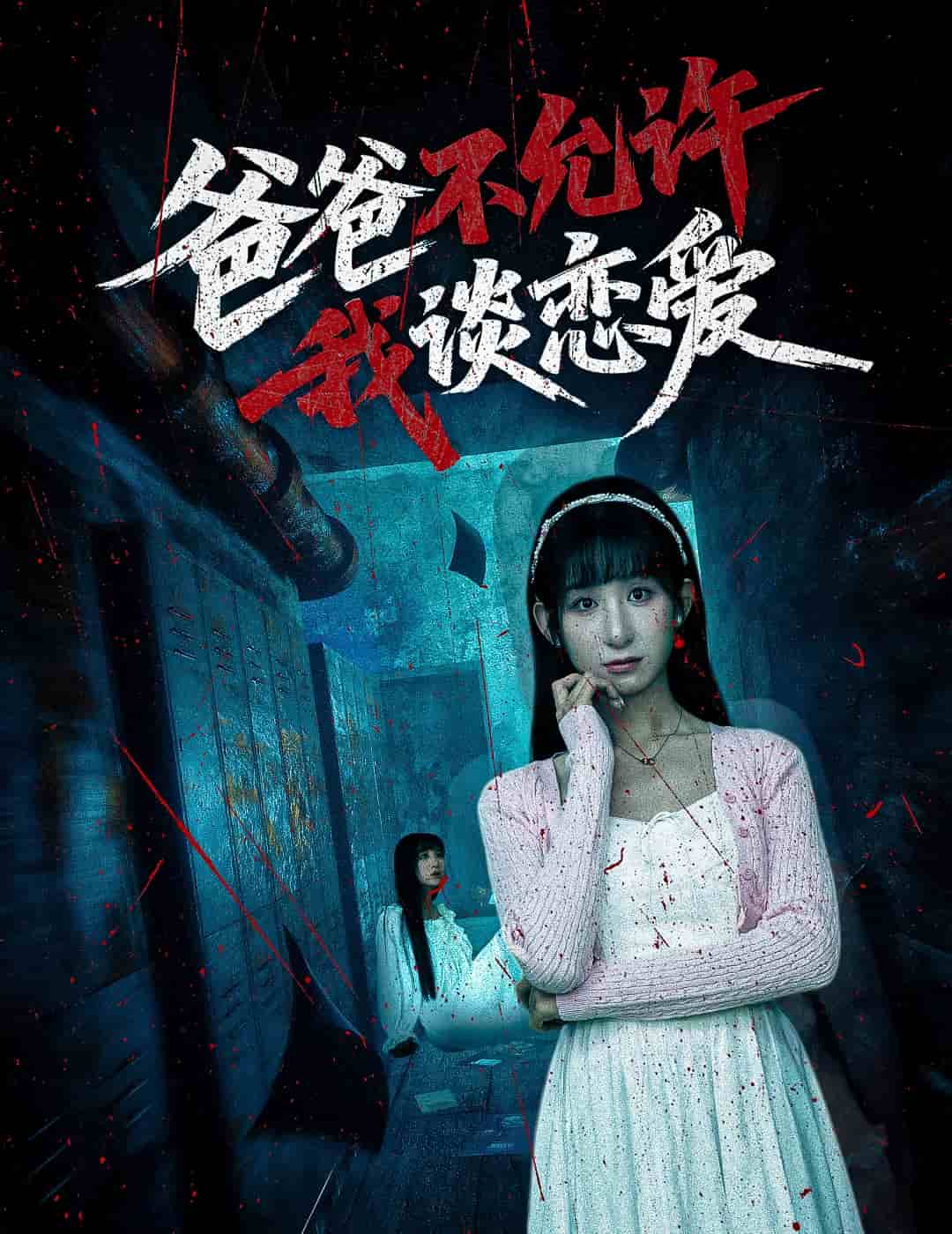 爸爸不允許我談戀愛