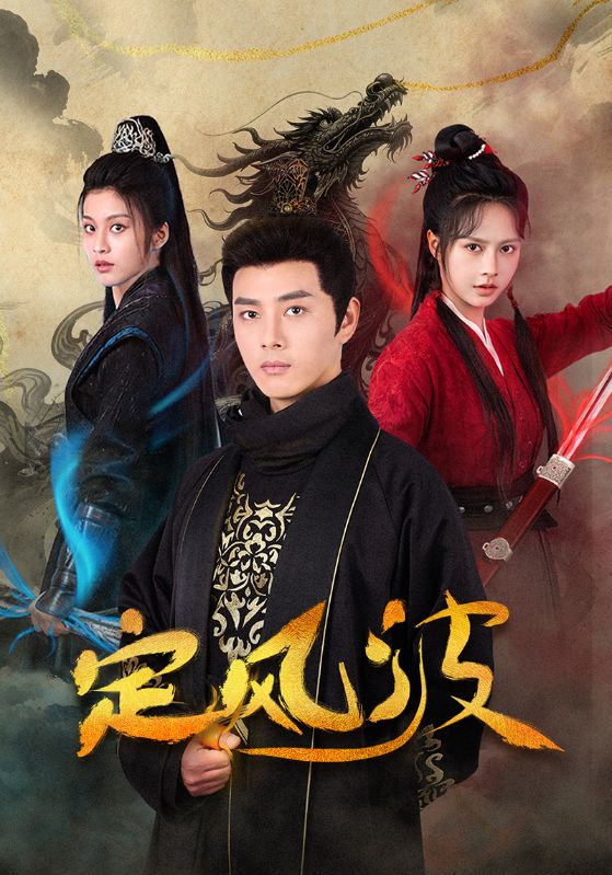 定風波（短劇版）