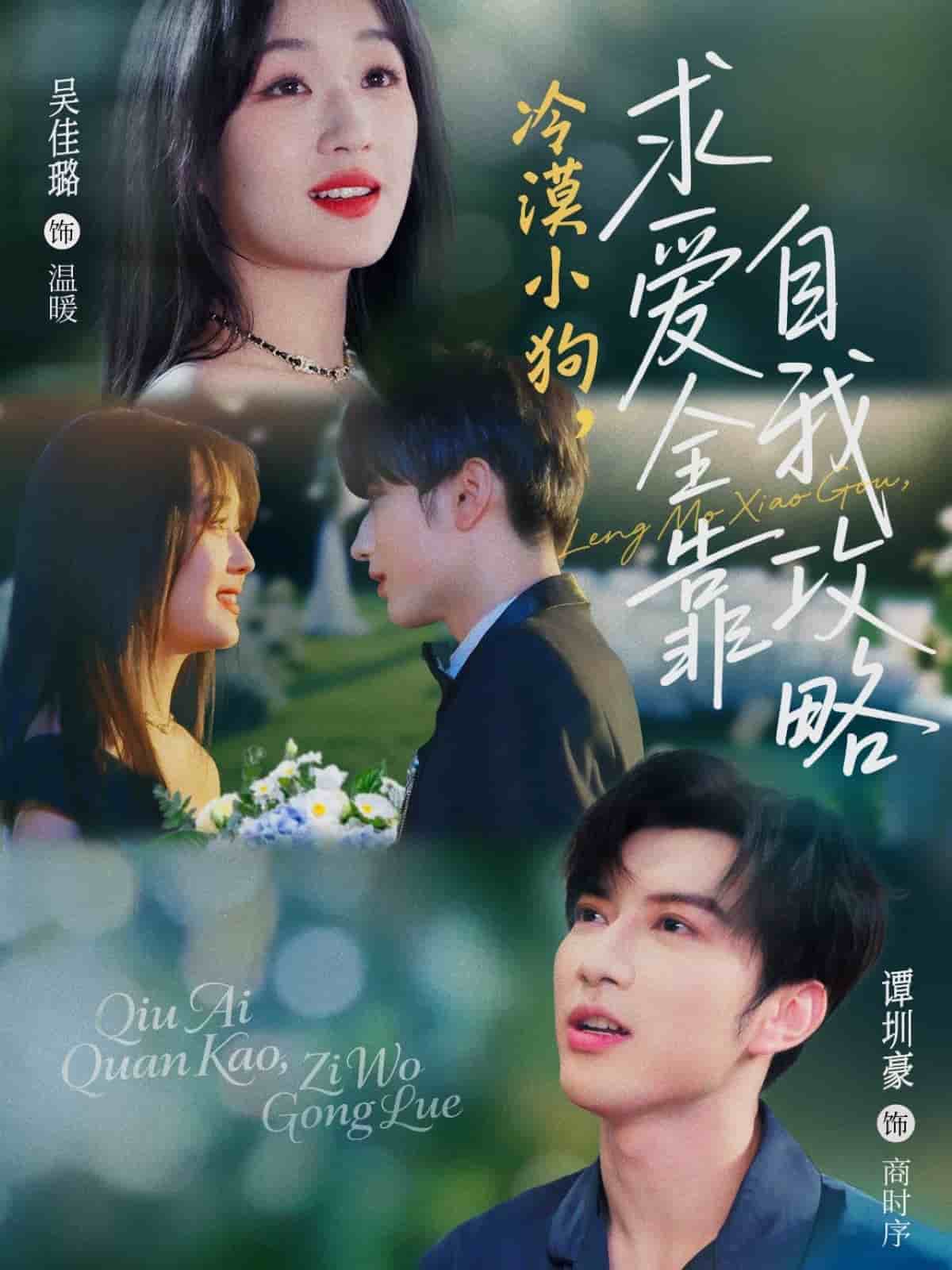 冷漠小狗求愛全靠自我攻略