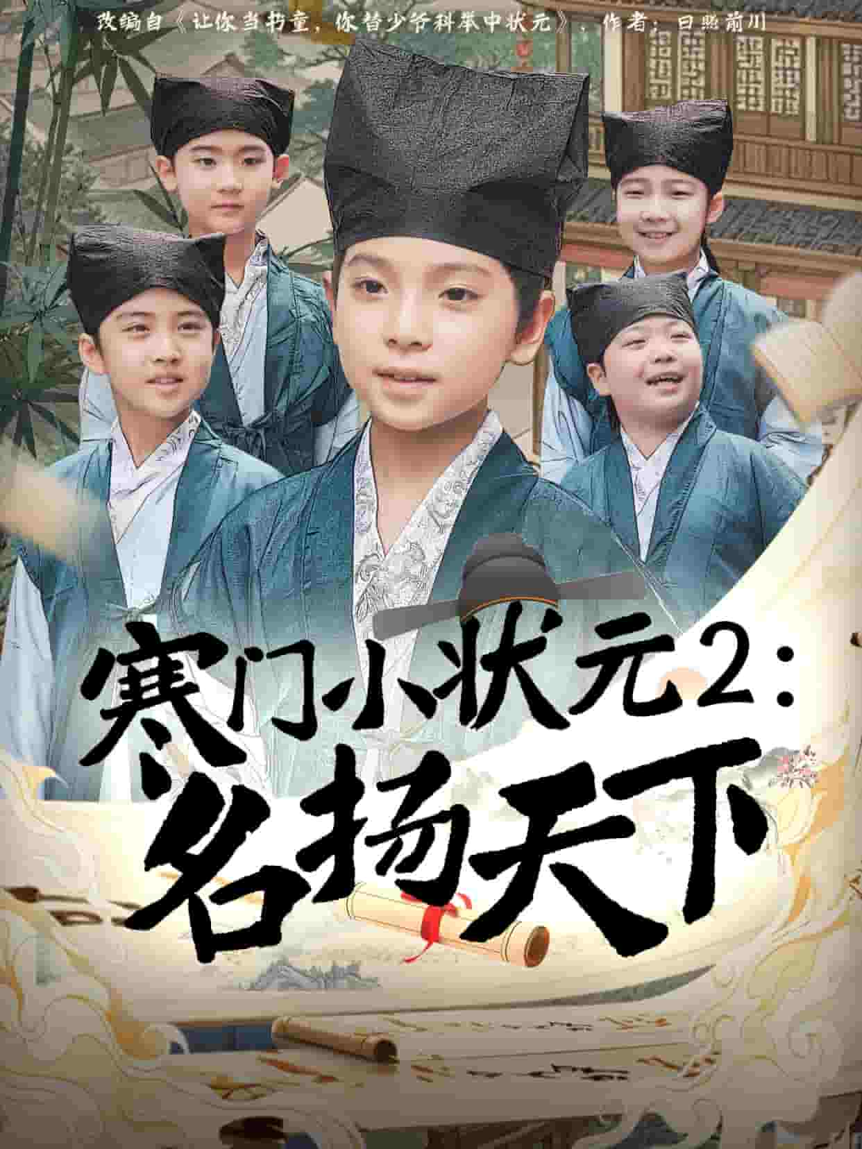 寒門小狀元2之名揚天下