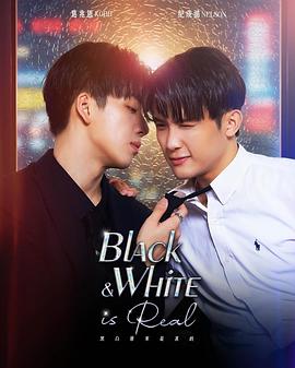 黑白原來(lái)是真的