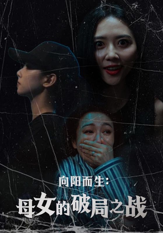 向陽而生母女的破局之戰