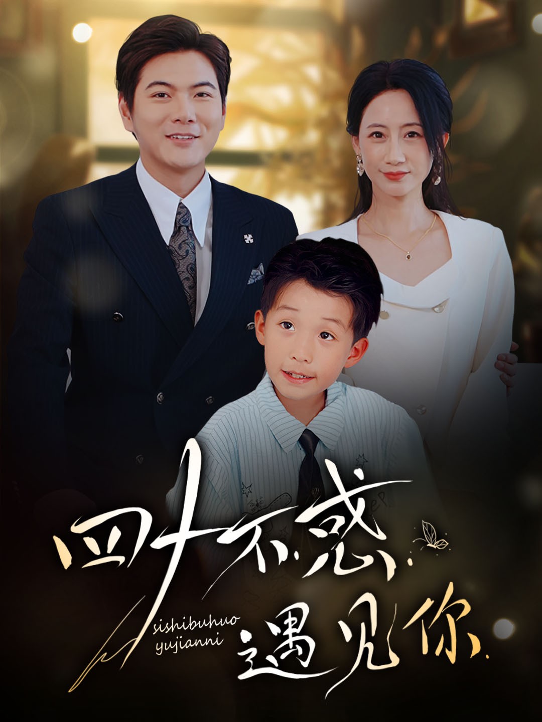 四十不惑遇見你