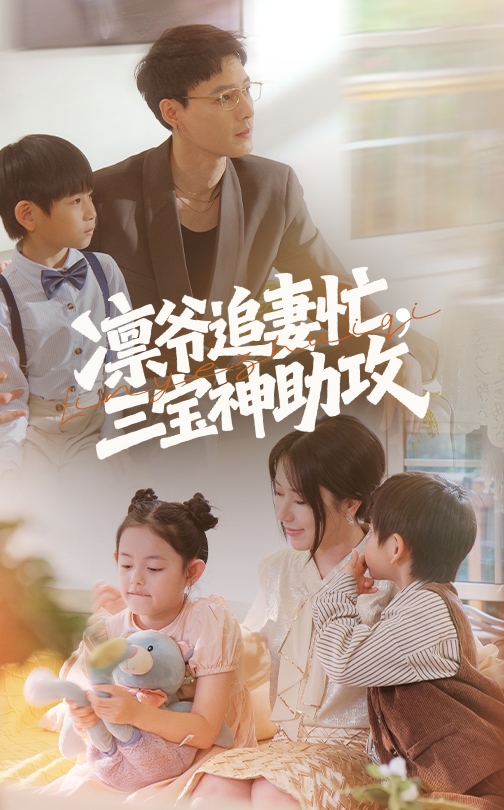 凜爺追妻忙三寶神助攻