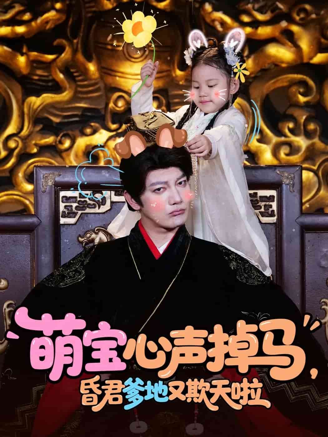 萌寶心聲掉馬，昏君爹地又欺天啦