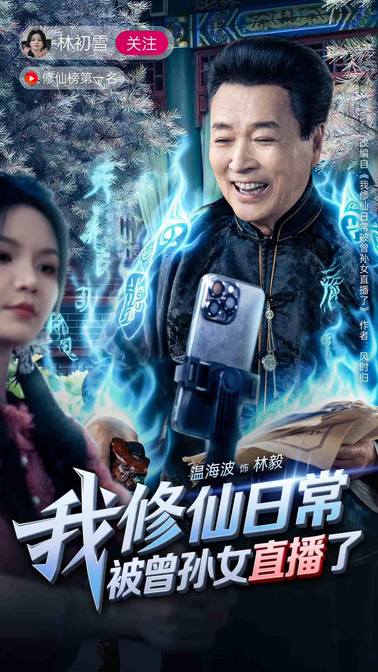 我修仙日常被曾孫女直播了