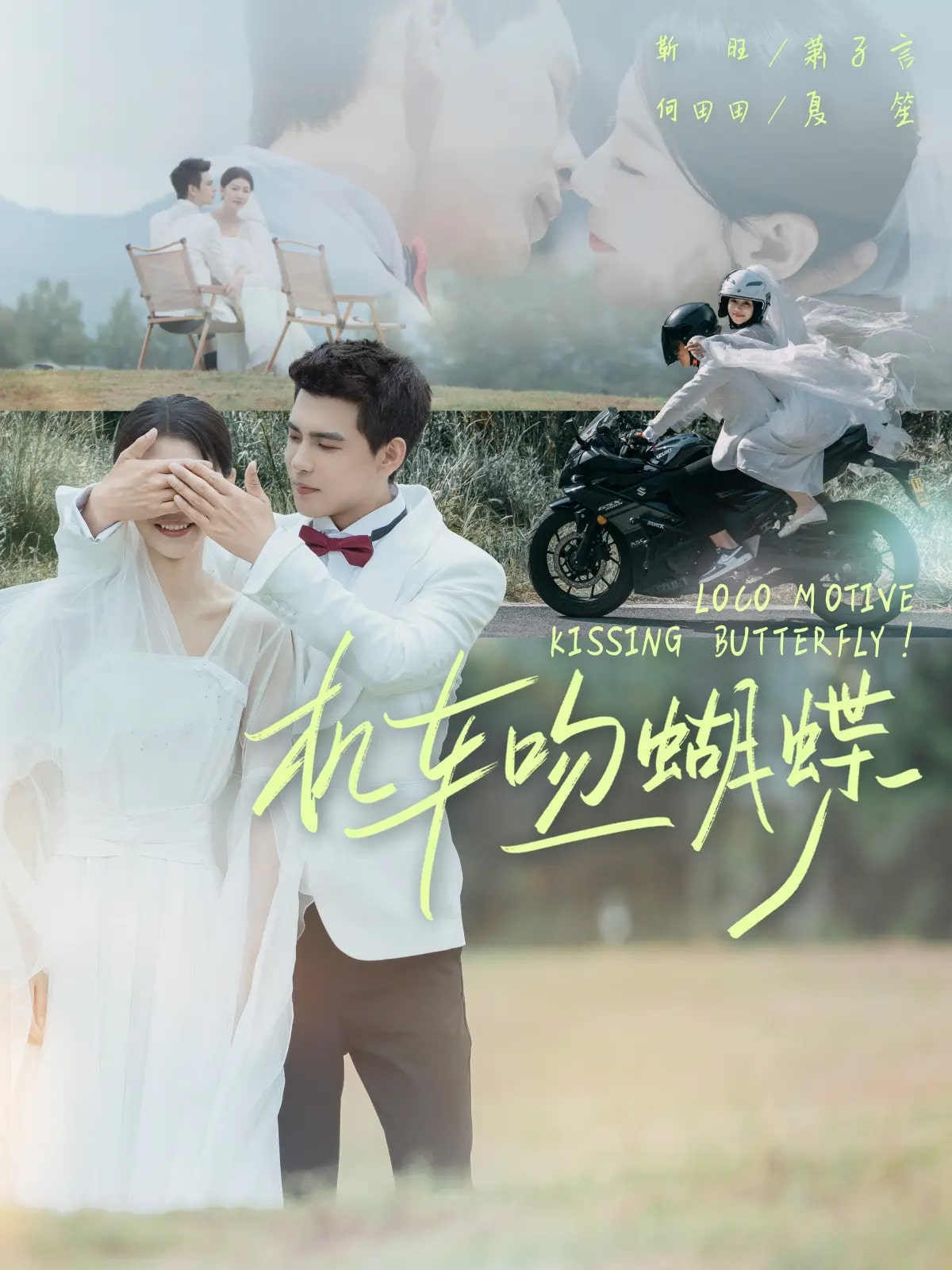 機(jī)車吻蝴蝶