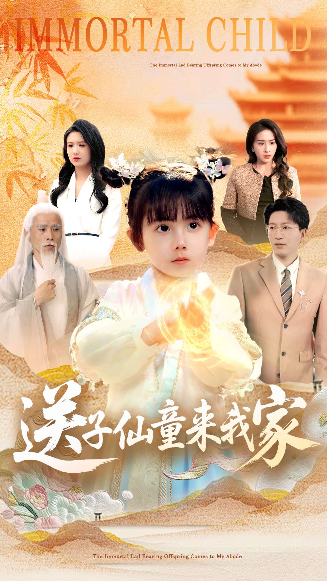 送子仙童來(lái)我家