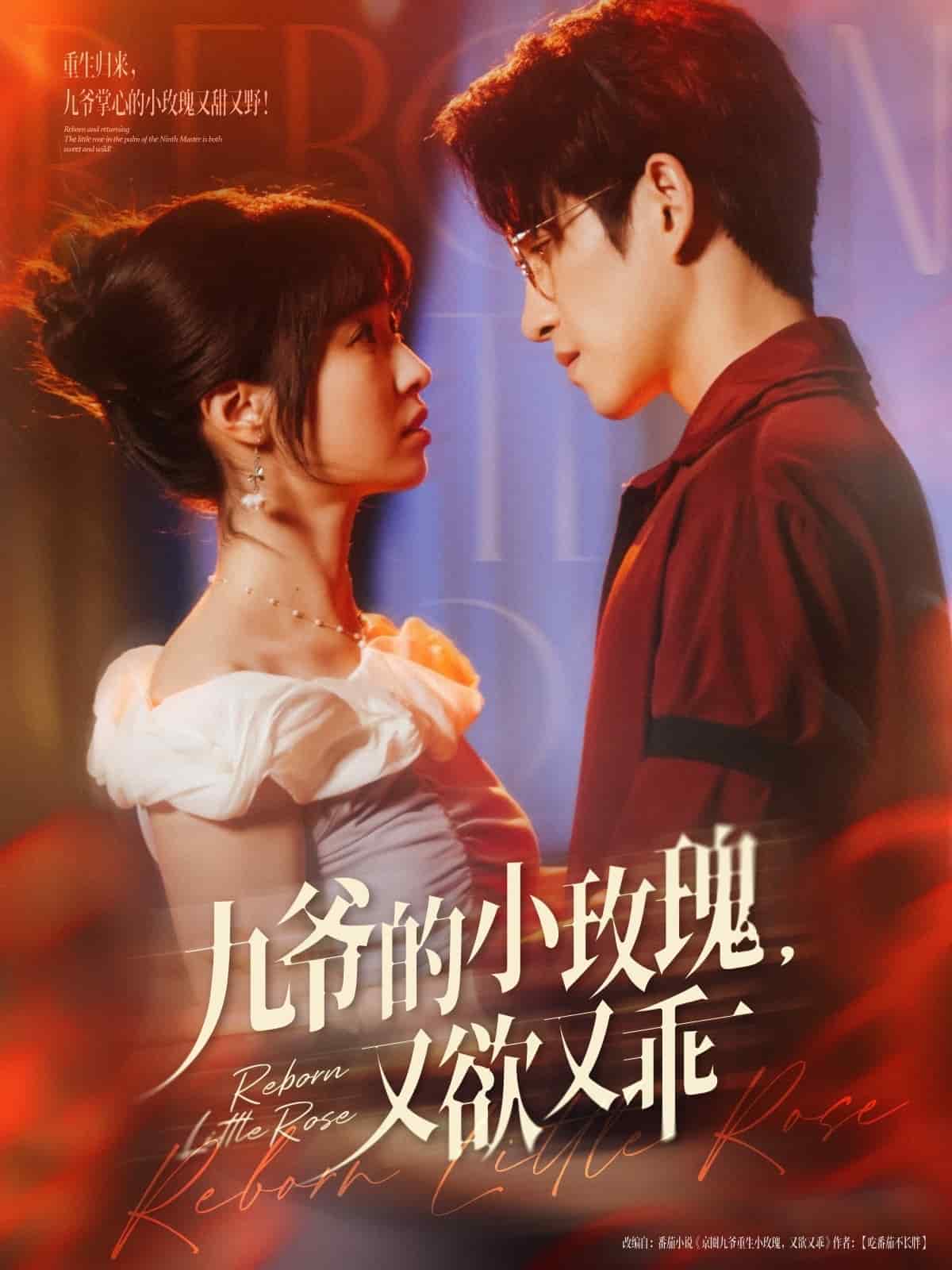 九爺的小玫瑰又欲又乖