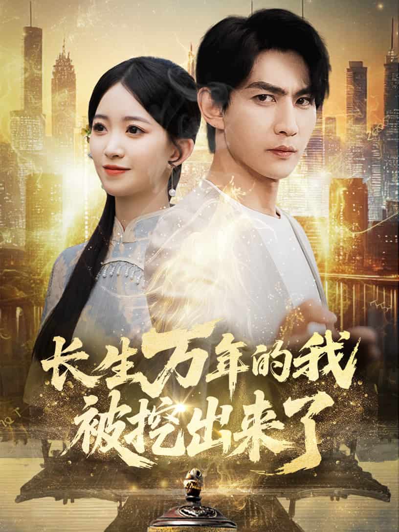 長生萬年的我被挖出來了