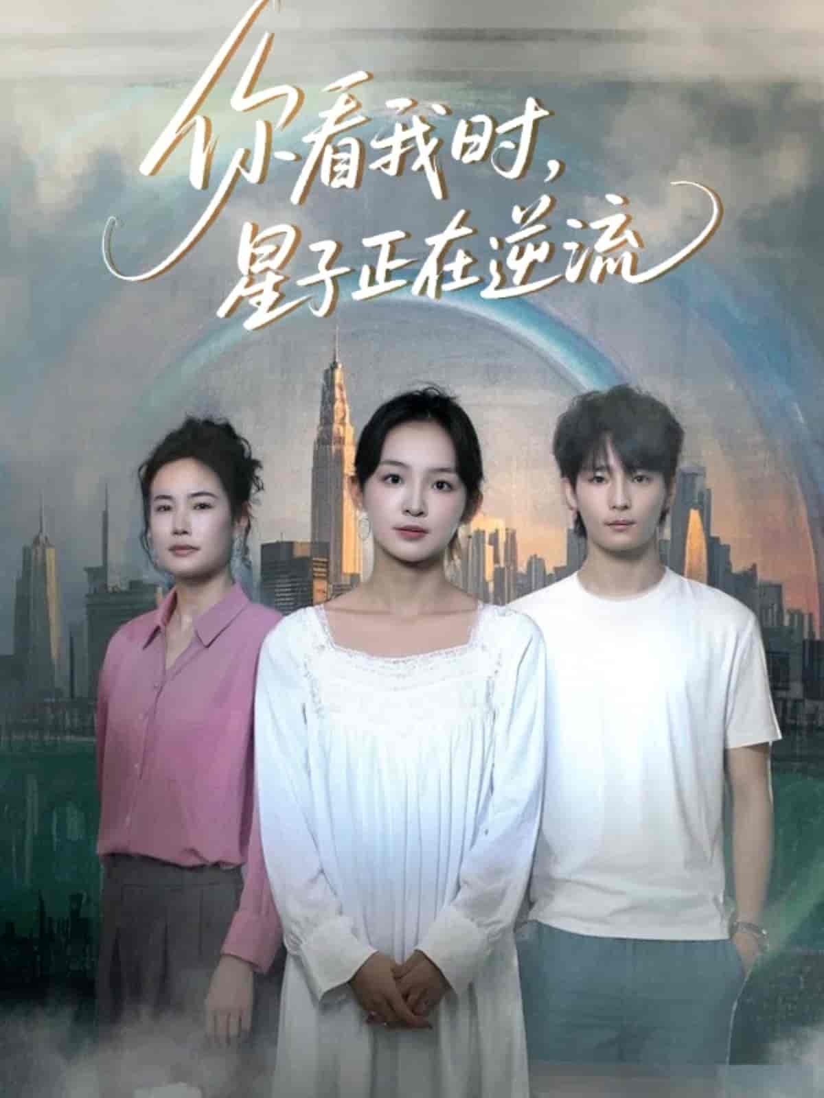 你看我時星子正在逆流