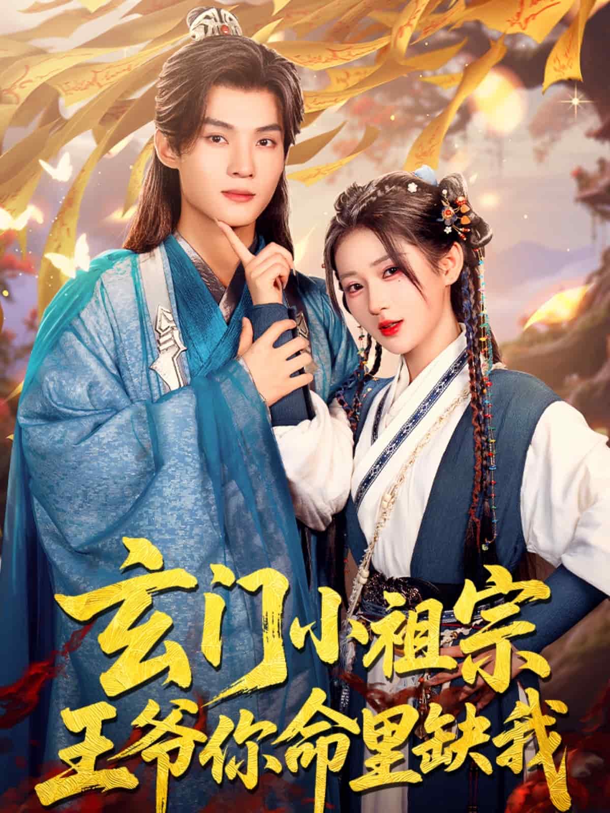 玄門小祖宗，王爺你命里缺我