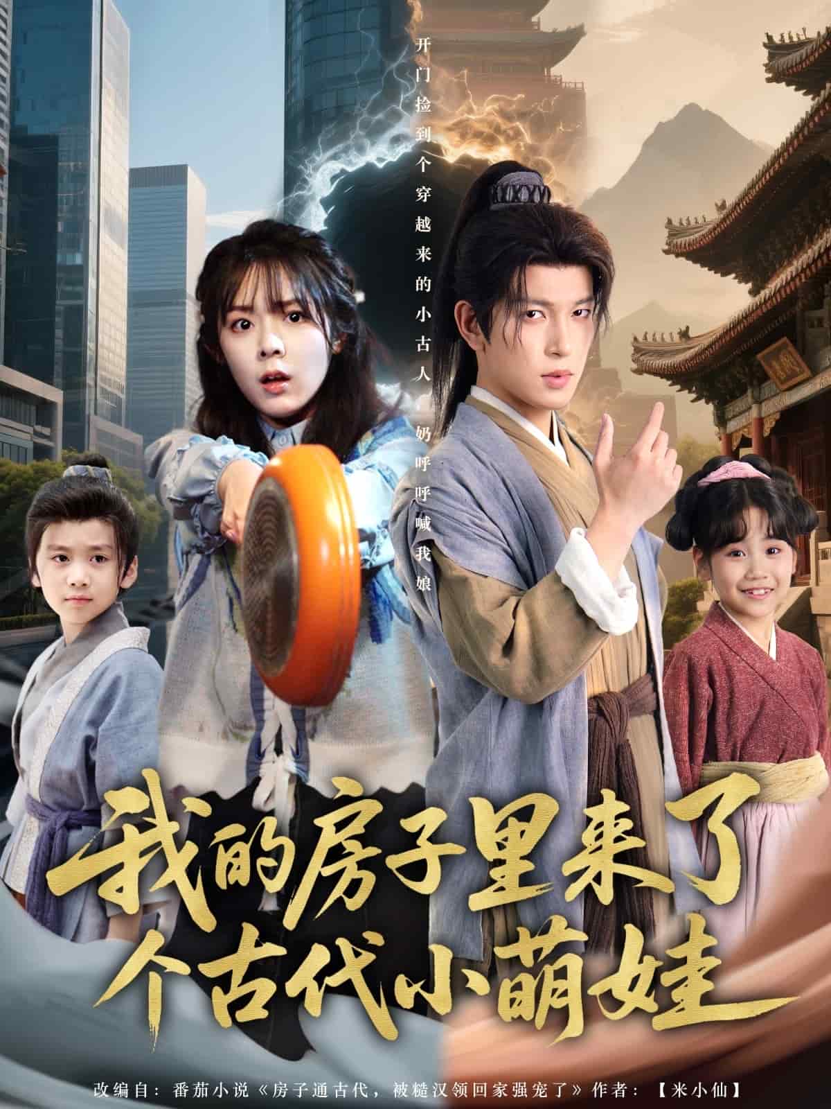 我的房子里來了個古代小萌娃