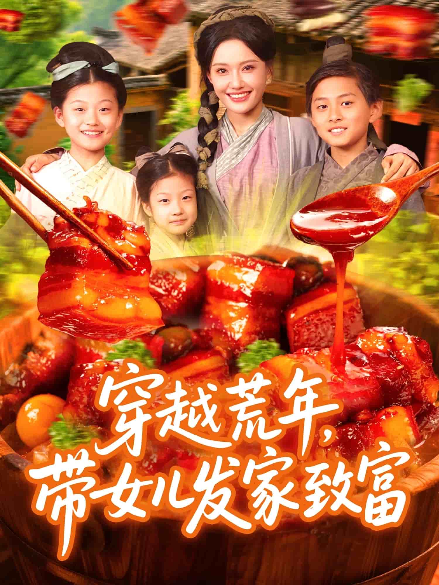 穿越荒年帶女兒發家致富