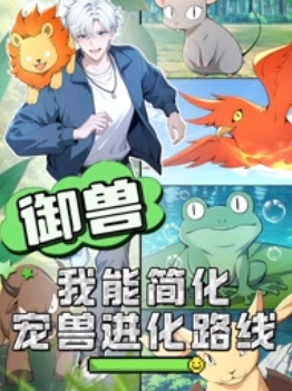 御獸：我能簡化寵獸進化路線